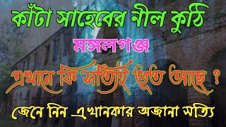 কাঁটা সাহেবের নীল কুঠি | মঙ্গলগঞ্জ নীল কুঠি | Mangal Ganj Nil Kuthi | Tourist Place | Haunted House