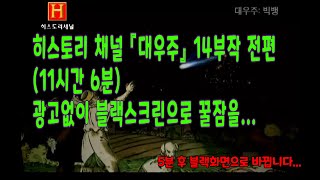 수면다큐 별별이야기 3 - 히스토리 채널 『대우주』 14부작 전편