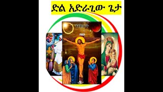 ኦርቶዶክስ መዝሙር  ግጥም +++ ድል አድራጊው ጌታ +++