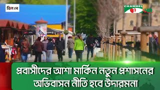 বাংলাদেশিসহ প্রবাসীদের আশা মার্কিন নতুন প্রশাসনের অভিবাসন নীতি হবে উদারমনা || Channel i News