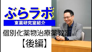 #004：東薬研究室紹介『ぶらラボ』薬学部　個別化薬物治療学教室【後編】