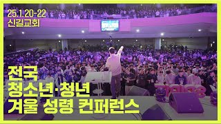 신길교회 전국 청소년·청년성령컨퍼런스 후기_2025.1.20-22