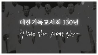 대한기독교서회 창립 130주년 기념예배_서회 소개 영상