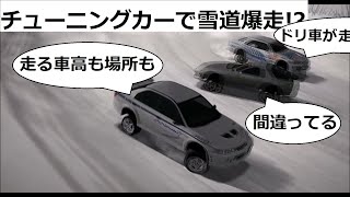 グランツーリスモ４ 車高を上げたチューニングカーでスノーコース