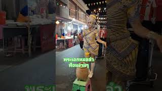 พระเอกหมอลำ ฟ้อนงามมาก #ม่วนๆ #ถนนคนเดินเขมราฐ #funny #dance