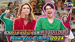 Now You C-Amy EP.210 | รวมความฮาและความแฮปปี้ Now You C-Amy 2024