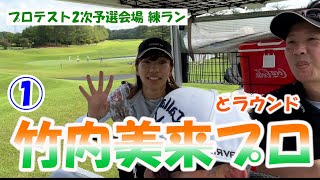 練ランシリーズ 竹内美来プロとラウンド  静ヒルズカントリークラブ　H10～H12