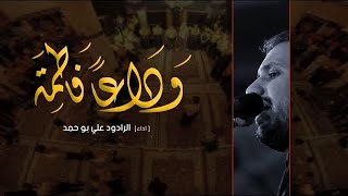 وداعا فاطمة | الرادود علي بو حمد