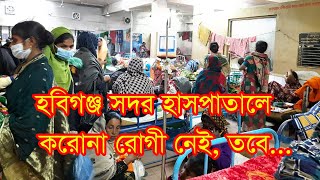 হবিগঞ্জ সদর হাসপাতালে করোনা রোগী নেই, তবে | Habiganj | Corona || RisingBD