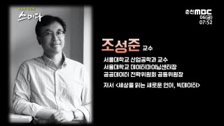 [사색의공동체 스미다] 세상을 읽는 새로운 언어 빅데이터_조성준 교수