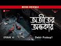 atiter andhokar debir prokop crime thriller story mirchi bangla ep 2