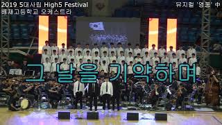 2019 5대사립 High5 Festival (배재고등학교 뮤지컬 '영웅'(안중근) 공연 영상)