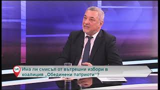 Има ли смисъл от вътрешни избори в коалиция „Обединени патриоти“?