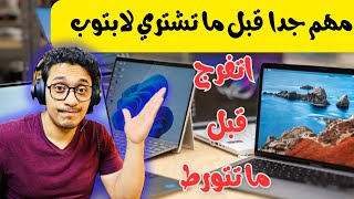 ازاي اختار لاب توب  شاهد قبل ما تشتري لابتوب   لازم تتفرج علي الفيديو #laptop #gaming مونتاج العاب