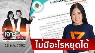 ฟัง “ช่อ” แจง...ก้าวต่อไป อนาคตใหม่ | เจาะลึกทั่วไทย | 13 ธ.ค. 62