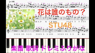 花は誰のもの？ 　STU48　平和を願う歌　ウクライナ　楽譜　楽譜　歌詞　ピアノ楽譜　ドレミふりがな譜表　ピアノ、オカリナ、トランペット、フルート、リコーダ、サックス演奏向け