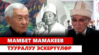 Мамбет Мамакеев тууралуу эскерүүлөр