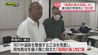 【熱海土石流】「復興計画見直しを」被災者らが“改訂案”を市に提出（静岡県）