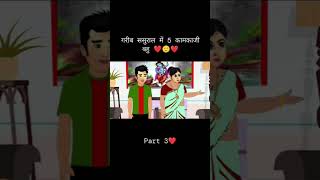 गरीब ससुराल मे 5 कामकाजी बहु part 3 #shorts, #Youtubeshorts, #viral, #comedy, and #fitnes