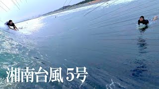 サーフィン湘南【台風5号】茅ヶ崎にスウェルがキタ〜 vlog191