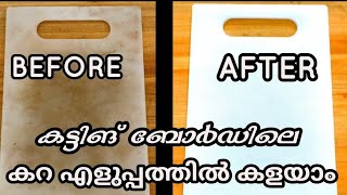 കട്ടിങ് ബോർഡ് കറ കളയാൻ ഒരുപോംവഴി |kitchen tip solution for stain removel from cutting board#vlogs