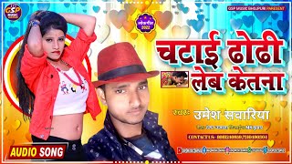 चटाई ढोढी लेब केतना l Umesh Sawariya l आर्केस्ट्रा सॉन्ग I Chatai Dhodi Lebe Ketana Bhojpuri songs