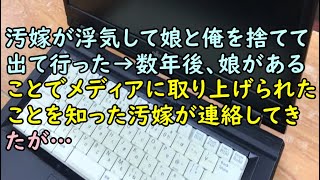 【スカッと】汚嫁が浮気して娘と俺を捨てて出て行った→数年後、娘があることでメディアに取り上げられたことを知った汚嫁が連絡してきたが…【痛快・スカッとジャパン!】