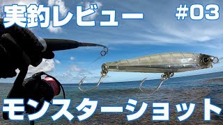 【沖縄】デュエル モンスターショット 実釣レビュー リーフキャスティング ＃03【ROCK FISH】