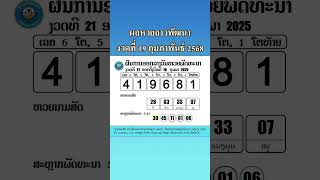 ตรวจหวยลาว 19/02/68 ##ตรวจหวยลาว #ตรวจหวยลาววันนี้ #หวยลาว #ผลหวยลาวล่าสุด #ผลหวยลาวพัฒนาวันนี้