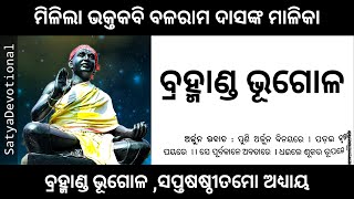 ବ୍ରହ୍ମାଣ୍ଡ ଭୂଗୋଳ ।। ସପ୍ତଷଷ୍ଠୀତମୋ ଅଧ୍ୟାୟ ।। ବଳରାମ ଦାସଙ୍କ ମାଳିକା #balaramdasmalika #malika