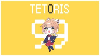 【#tetoris99 】頭からテトリスが離れない【#ぴたの園 】【#vtuber 】【#個人勢vtuber 】【#おはようvtuber 】