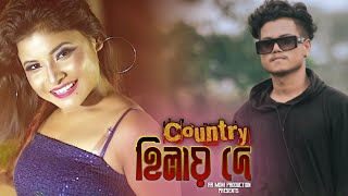 Country Hilai De || New bangla Item Song || Amir H & Barnali Singha