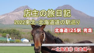 【店主の旅日記】北海道⑩  完走編　23日間で１２５道の駅を完走しました！