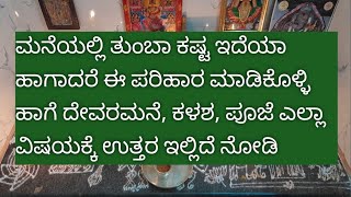 ದೇವರ ಮನೆ ಸ್ವಚ್ಛತೆ, ಪೂಜೆ, ಹಾಗೆ ಕಳಸದ ಬಗ್ಗೆ ವಿವರಣೆ / devara puje, kalasada bagge video....