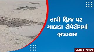 Gujarat News | Surat :  તાપી બ્રિજ પર ગાબડા રીપેરીંગમાં ભ્રષ્ટાચાર | Rain Forecast | Monsoon 2023