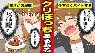 【漫画】非リア必見！クリスマスぼっちあるある４選【サンカノマンガ】