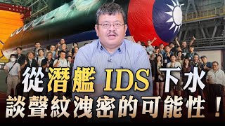 '23.10.04【世界一把抓】施孝瑋：從潛艦IDS下水 談聲紋洩密的可能性！