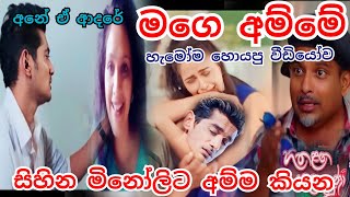 සිහිනට ඉවසන්න බැරි තැන මිනෝලිට අම්ම කියන වීඩියෝව බලන්න දුකයි || Hitha Laga Hinahuna