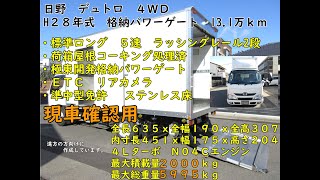 【２ｔトラック】２８年式　日野　デュトロ　４ＷＤ　アルミバン　ドライバン　シャッター　格納パワーゲート　５速　13.1万ｋｍ 　準中型免許7.5ｔで乗れる　業販歓迎！　現車確認用　　y010220