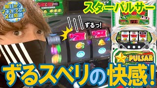 【スターパルサー】～完全告知機でスベりを堪能！リーチ目でボーナスを察知 ～ 明日からマネしたくなるスロ知識#2《HYO.》[必勝本WEB-TV][パチンコ][パチスロ][スロット]