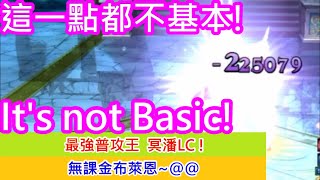 聖鬥士星矢覺醒：冥潘LC打一下22萬、這一點都不基本呀! 最強普攻王!@@ Saint Seiya : Awakening