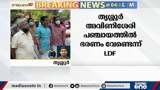 കോൺഗ്രസ് പിന്തുണയോടെയുള്ള തൃശൂർ അവിണിശ്ശേരി പഞ്ചായത്ത് ഭരണം വേണ്ടെന്ന് LDF