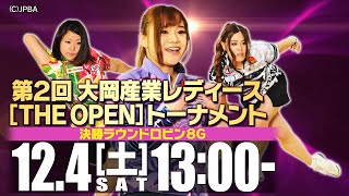 【決勝ラウンドロビン】第2回大岡産業レディース［THE OPEN］トーナメント