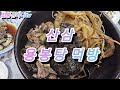 산삼 용봉탕 먹방 했습니다.#용봉탕 #산삼 #먹방 #자라