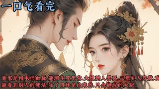 【一口气看完】《相术师》我家是相术师血脉，能测生死无常，大姐辨人善恶，二姐知人寿数，我能看到别人的死法，除了四妹是捡来的，只会抱我的大腿，我爹死后，皇帝为我们赐婚...