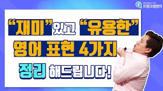 영어회화ㅣ재미있고 아주 유용한 영어 표현 4가지!