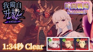 《我獨自升級:ARISE》【時間戰場Season-3】大咒術師  1 : 34 Clear