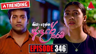 Kiya Denna Adare Tharam (කියා දෙන්න ආදරේ තරම්) | Episode 346 | 04th October 2022 | Sirasa TV