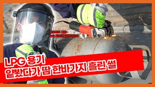 콧방귀 뀌었던 LPG 용기에 호되게 당했습니다 │ 밥테일의 LPG 호기심천국 EP. 7