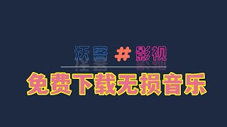 2021年|干货分享，免费无损音乐，2款软件下载，在线无损免费下载网站，批量下载，看完都能学会